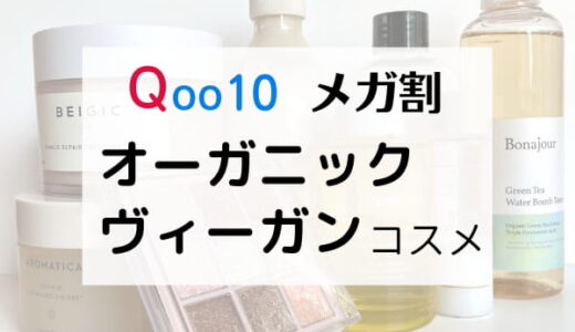 【韓国コスメ】敏感肌のオーガニック・ヴィーガンコスメ好きによるおすすめリスト【Qoo10メガ割】※随時更新
